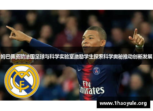 姆巴佩资助法国足球与科学实验室激励学生探索科学奥秘推动创新发展 姆巴佩资助法国足球与科学实验室激励学生探索科学奥秘推动创新发展