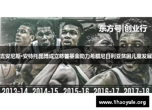 吉安尼斯·安特托昆博成立慈善基金助力希腊尼日利亚贫困儿童发展 吉安尼斯·安特托昆博成立慈善基金助力希腊尼日利亚贫困儿童发展