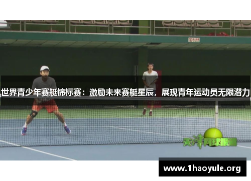 世界青少年赛艇锦标赛:激励未来赛艇星辰,展现青年运动员无限潜力 世界青少年赛艇锦标赛:激励未来赛艇星辰,展现青年运动员无限潜力