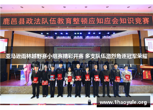 亚马逊雨林越野赛小组赛精彩开赛 多支队伍激烈角逐冠军荣耀 亚马逊雨林越野赛小组赛精彩开赛 多支队伍激烈角逐冠军荣耀