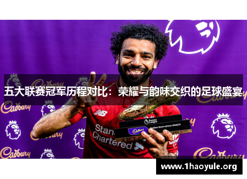 五大联赛冠军历程对比:荣耀与韵味交织的足球盛宴 五大联赛冠军历程对比:荣耀与韵味交织的足球盛宴