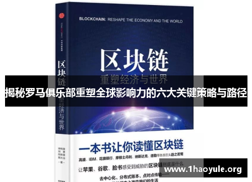 揭秘罗马俱乐部重塑全球影响力的六大关键策略与路径 揭秘罗马俱乐部重塑全球影响力的六大关键策略与路径