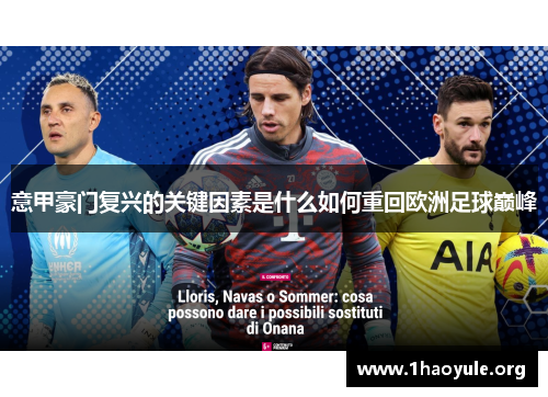 意甲豪门复兴的关键因素是什么如何重回欧洲足球巅峰 意甲豪门复兴的关键因素是什么如何重回欧洲足球巅峰