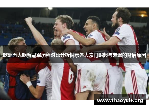 欧洲五大联赛冠军历程对比分析揭示各大豪门崛起与衰退的背后原因 欧洲五大联赛冠军历程对比分析揭示各大豪门崛起与衰退的背后原因