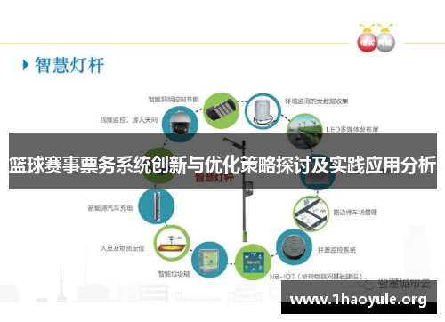 篮球赛事票务系统创新与优化策略探讨及实践应用分析 篮球赛事票务系统创新与优化策略探讨及实践应用分析