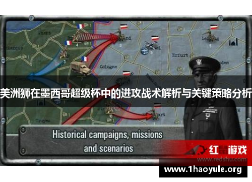 美洲狮在墨西哥超级杯中的进攻战术解析与关键策略分析 美洲狮在墨西哥超级杯中的进攻战术解析与关键策略分析