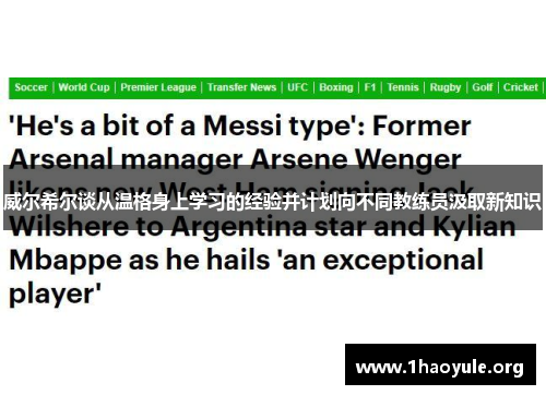 威尔希尔谈从温格身上学习的经验并计划向不同教练员汲取新知识 威尔希尔谈从温格身上学习的经验并计划向不同教练员汲取新知识
