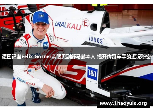德国记者Felix Gorner亲眼见到舒马赫本人 揭开传奇车手的近况秘密 德国记者Felix Gorner亲眼见到舒马赫本人 揭开传奇车手的近况秘密