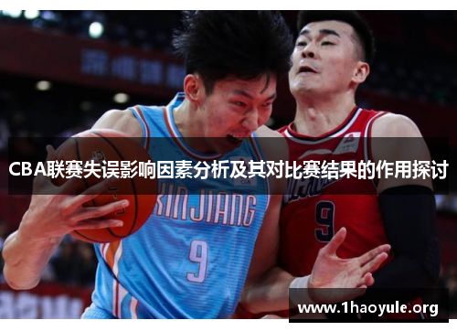 CBA联赛失误影响因素分析及其对比赛结果的作用探讨 CBA联赛失误影响因素分析及其对比赛结果的作用探讨