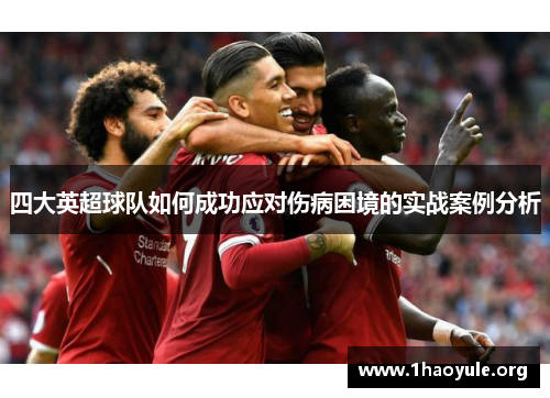 四大英超球队如何成功应对伤病困境的实战案例分析 四大英超球队如何成功应对伤病困境的实战案例分析