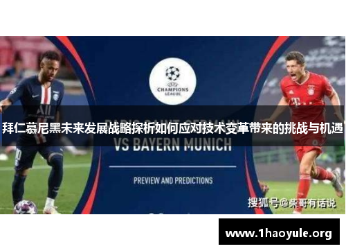 拜仁慕尼黑未来发展战略探析如何应对技术变革带来的挑战与机遇 拜仁慕尼黑未来发展战略探析如何应对技术变革带来的挑战与机遇