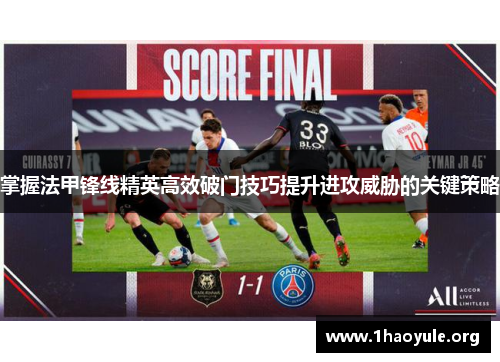 掌握法甲锋线精英高效破门技巧提升进攻威胁的关键策略 掌握法甲锋线精英高效破门技巧提升进攻威胁的关键策略