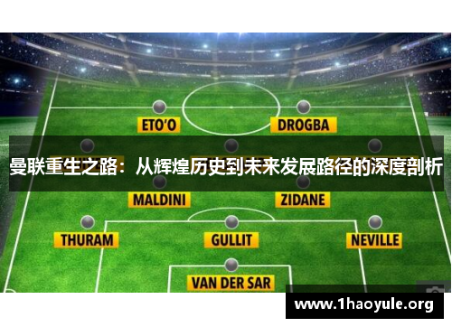 曼联重生之路:从辉煌历史到未来发展路径的深度剖析 曼联重生之路:从辉煌历史到未来发展路径的深度剖析