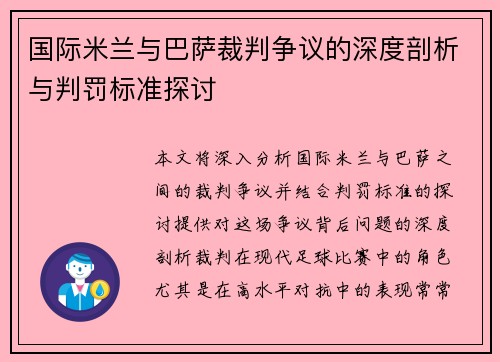 国际米兰与巴萨裁判争议的深度剖析与判罚标准探讨 国际米兰与巴萨裁判争议的深度剖析与判罚标准探讨