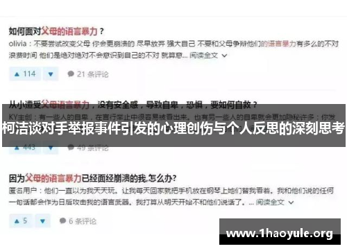 柯洁谈对手举报事件引发的心理创伤与个人反思的深刻思考 柯洁谈对手举报事件引发的心理创伤与个人反思的深刻思考