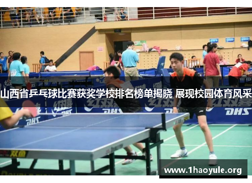 山西省乒乓球比赛获奖学校排名榜单揭晓 展现校园体育风采 山西省乒乓球比赛获奖学校排名榜单揭晓 展现校园体育风采