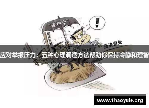 应对举报压力:五种心理调适方法帮助你保持冷静和理智 应对举报压力:五种心理调适方法帮助你保持冷静和理智