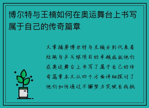 博尔特与王楠如何在奥运舞台上书写属于自己的传奇篇章 博尔特与王楠如何在奥运舞台上书写属于自己的传奇篇章