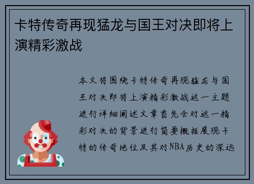 卡特传奇再现猛龙与国王对决即将上演精彩激战 卡特传奇再现猛龙与国王对决即将上演精彩激战