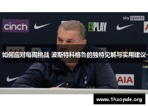 如何应对每周挑战 波斯特科格鲁的独特见解与实用建议