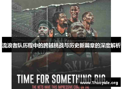 流浪者队历程中的跨越挑战与历史新篇章的深度解析 流浪者队历程中的跨越挑战与历史新篇章的深度解析