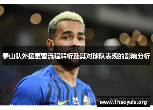 泰山队外援更替流程解析及其对球队表现的影响分析 泰山队外援更替流程解析及其对球队表现的影响分析