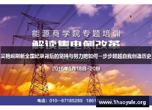 吴艳妮刷新全国纪录背后的坚持与努力她如何一步步超越自我创造历史 吴艳妮刷新全国纪录背后的坚持与努力她如何一步步超越自我创造历史