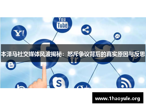 本泽马社交媒体风波揭秘:怒斥争议背后的真实原因与反思 本泽马社交媒体风波揭秘:怒斥争议背后的真实原因与反思