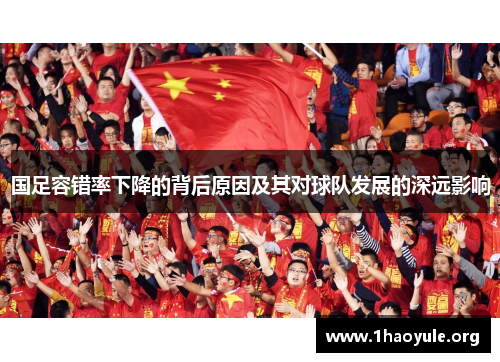 国足容错率下降的背后原因及其对球队发展的深远影响 国足容错率下降的背后原因及其对球队发展的深远影响