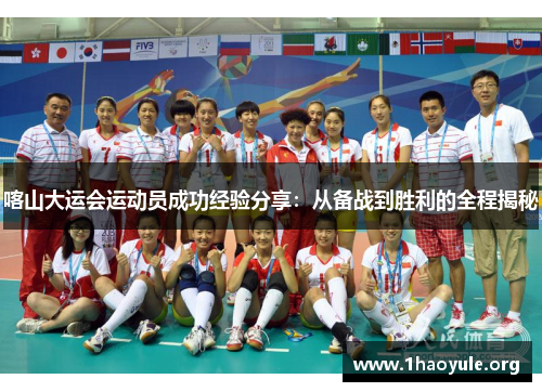 喀山大运会运动员成功经验分享:从备战到胜利的全程揭秘 喀山大运会运动员成功经验分享:从备战到胜利的全程揭秘