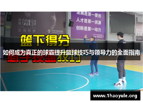 如何成为真正的球霸提升篮球技巧与领导力的全面指南 如何成为真正的球霸提升篮球技巧与领导力的全面指南