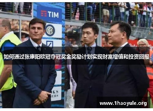 如何通过张康阳欧冠夺冠奖金奖励计划实现财富增值和投资回报 如何通过张康阳欧冠夺冠奖金奖励计划实现财富增值和投资回报
