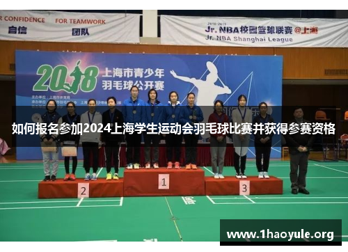 如何报名参加2024上海学生运动会羽毛球比赛并获得参赛资格 如何报名参加2024上海学生运动会羽毛球比赛并获得参赛资格