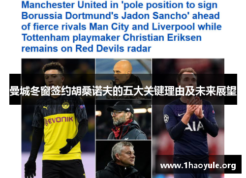 曼城冬窗签约胡桑诺夫的五大关键理由及未来展望 曼城冬窗签约胡桑诺夫的五大关键理由及未来展望
