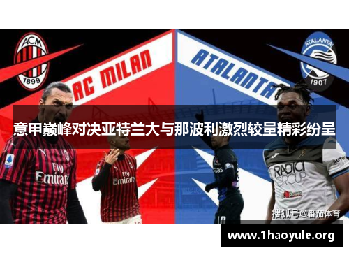 意甲巅峰对决亚特兰大与那波利激烈较量精彩纷呈 意甲巅峰对决亚特兰大与那波利激烈较量精彩纷呈
