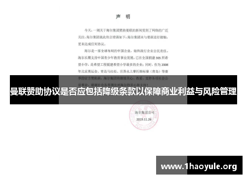 曼联赞助协议是否应包括降级条款以保障商业利益与风险管理 曼联赞助协议是否应包括降级条款以保障商业利益与风险管理