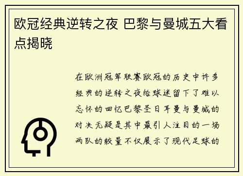 欧冠经典逆转之夜 巴黎与曼城五大看点揭晓 欧冠经典逆转之夜 巴黎与曼城五大看点揭晓