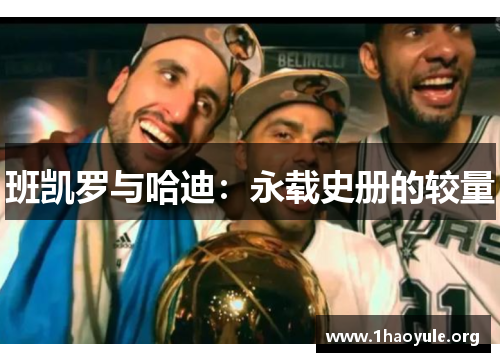 班凯罗与哈迪:永载史册的较量 班凯罗与哈迪:永载史册的较量