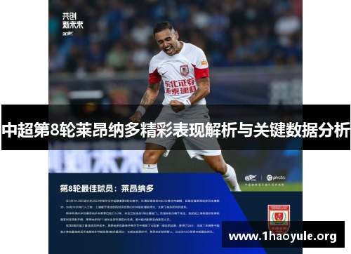 中超第8轮莱昂纳多精彩表现解析与关键数据分析 中超第8轮莱昂纳多精彩表现解析与关键数据分析