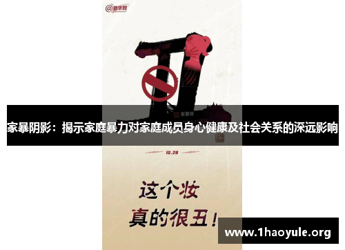 家暴阴影:揭示家庭暴力对家庭成员身心健康及社会关系的深远影响 家暴阴影:揭示家庭暴力对家庭成员身心健康及社会关系的深远影响