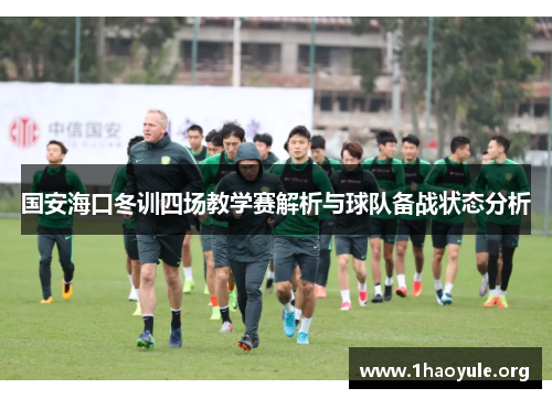 国安海口冬训四场教学赛解析与球队备战状态分析 国安海口冬训四场教学赛解析与球队备战状态分析