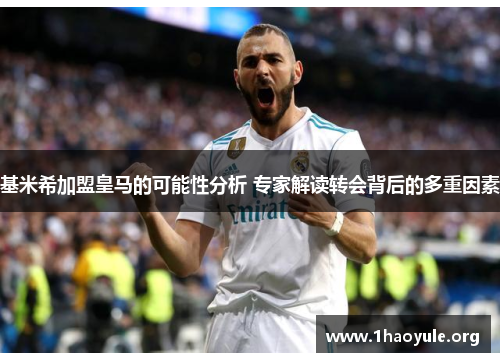 基米希加盟皇马的可能性分析 专家解读转会背后的多重因素 基米希加盟皇马的可能性分析 专家解读转会背后的多重因素