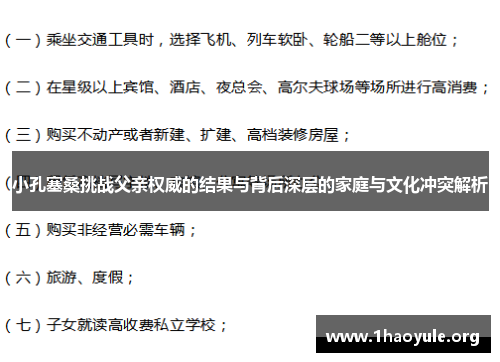 小孔塞桑挑战父亲权威的结果与背后深层的家庭与文化冲突解析 小孔塞桑挑战父亲权威的结果与背后深层的家庭与文化冲突解析