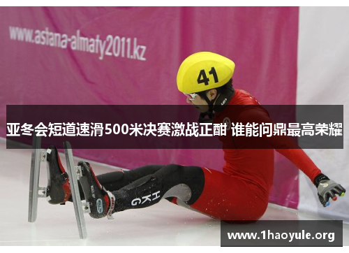 亚冬会短道速滑500米决赛激战正酣 谁能问鼎最高荣耀 亚冬会短道速滑500米决赛激战正酣 谁能问鼎最高荣耀