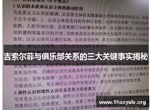吉索尔菲与俱乐部关系的三大关键事实揭秘 吉索尔菲与俱乐部关系的三大关键事实揭秘