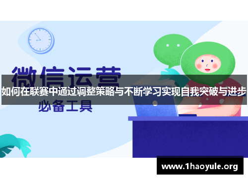 如何在联赛中通过调整策略与不断学习实现自我突破与进步 如何在联赛中通过调整策略与不断学习实现自我突破与进步