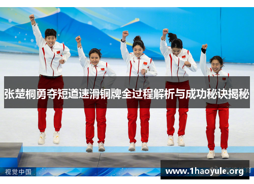 张楚桐勇夺短道速滑铜牌全过程解析与成功秘诀揭秘 张楚桐勇夺短道速滑铜牌全过程解析与成功秘诀揭秘