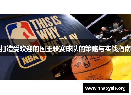 打造受欢迎的国王联赛球队的策略与实战指南