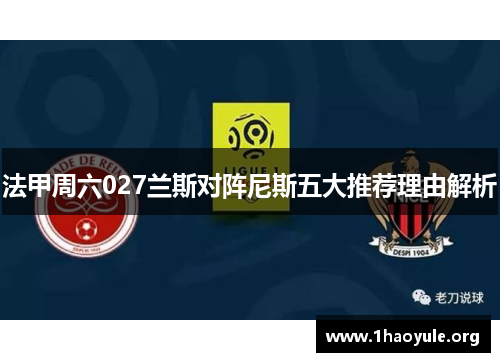 法甲周六027兰斯对阵尼斯五大推荐理由解析 法甲周六027兰斯对阵尼斯五大推荐理由解析