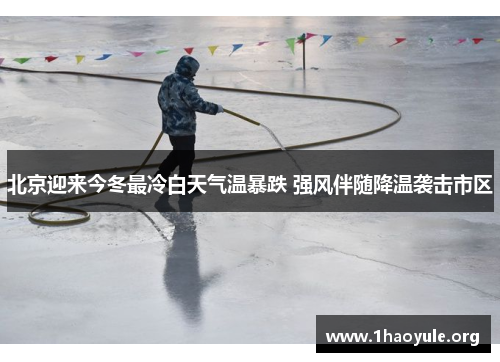 北京迎来今冬最冷白天气温暴跌 强风伴随降温袭击市区 北京迎来今冬最冷白天气温暴跌 强风伴随降温袭击市区